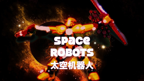 Space Robots from Outer Space 太空机器人