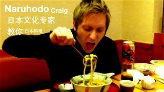 疯了解日本 － Naruhodo Craig （なるほど科狄）日本的文化专家，教你怎么吃日本拉面，给你介绍资料和吃法